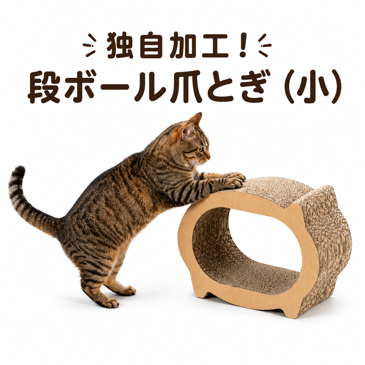 独自加工！段ボール爪とぎ（小）