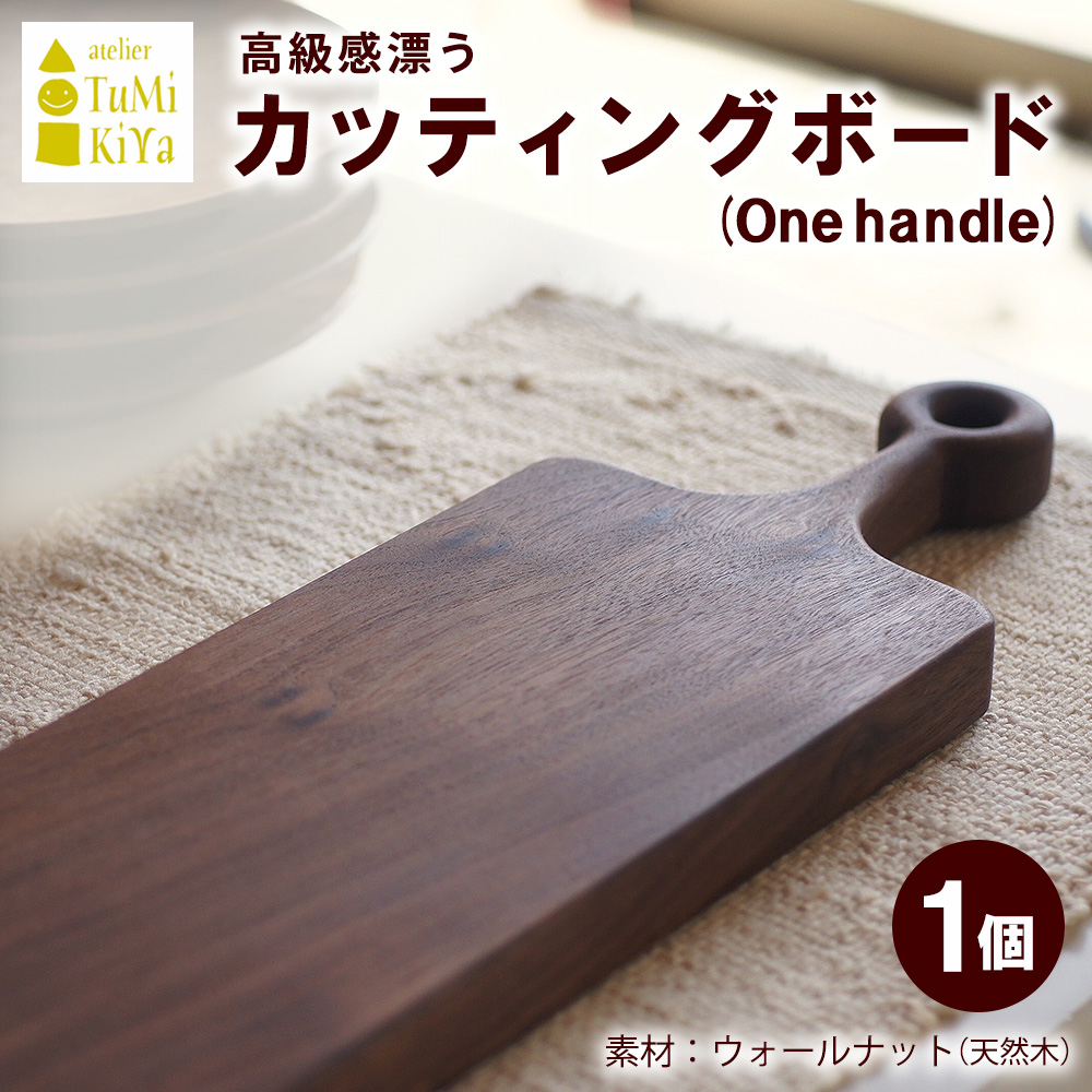 カッティングボード(One handle)