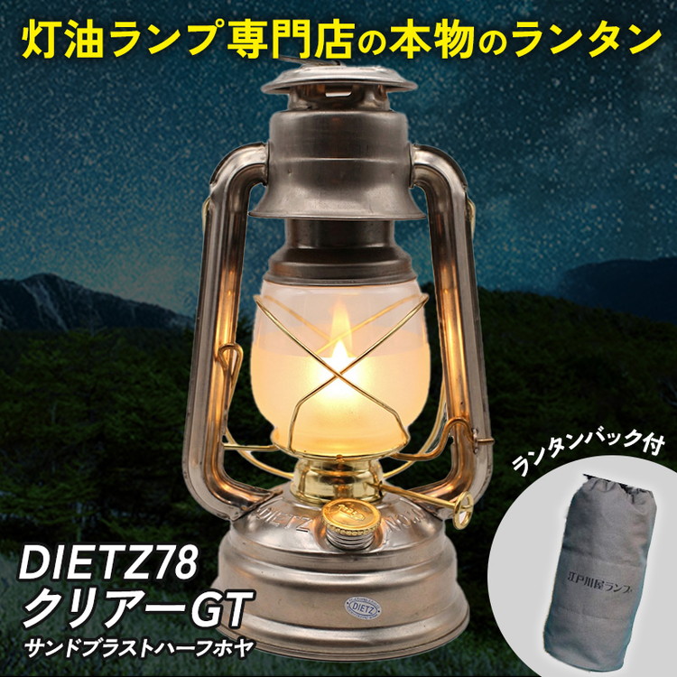 DIETZ78クリアーGT(サンドブラストハーフホヤ)とランタンバックセット