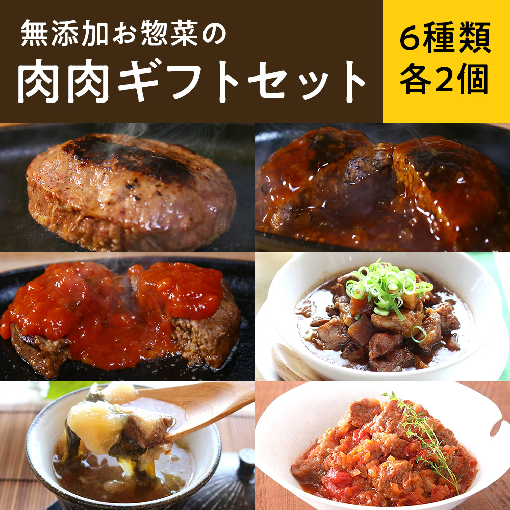 無添加お惣菜の肉肉ギフトセット/6種類各2個のセット | 惣菜 おかず お惣菜 おそうざい 冷凍食品 冷凍おかず 電子レンジ レンチン 温めるだけ 手軽 簡単 かんたん 時短 お手軽 おつまみ 天然 だし 無添加 詰め合わせ 煮物 野菜 まとめ買い 和牛ハンバーグ 和牛ハンバーグ 国産牛 国産牛すじ どて煮 牛すじスープ 牛すじトマト煮込み