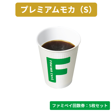 プレミアムモカS（沖縄県除く）【ファミペイ回数券5枚セット】　コーヒー