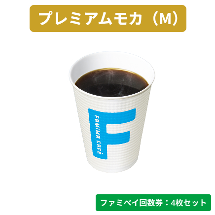 プレミアムモカM（沖縄県除く）【ファミペイ回数券4枚セット】　コーヒー