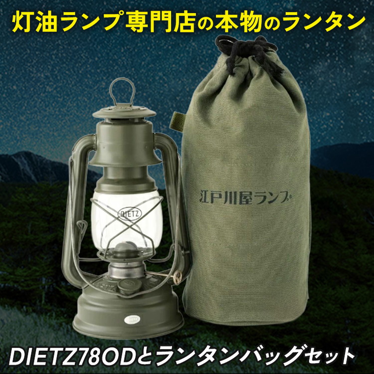 DIETZ78ODとランタンバッグセット | アウトドア レジャー キャンプ キャンプ用品 ランプ ライト 灯油ランプ 釣り BBQ おしゃれ かっこいい DIETZ デイツ 灯油 明るい 本格 持ち運びやすい オリジナルカラー オリーブドラブ オリーブ