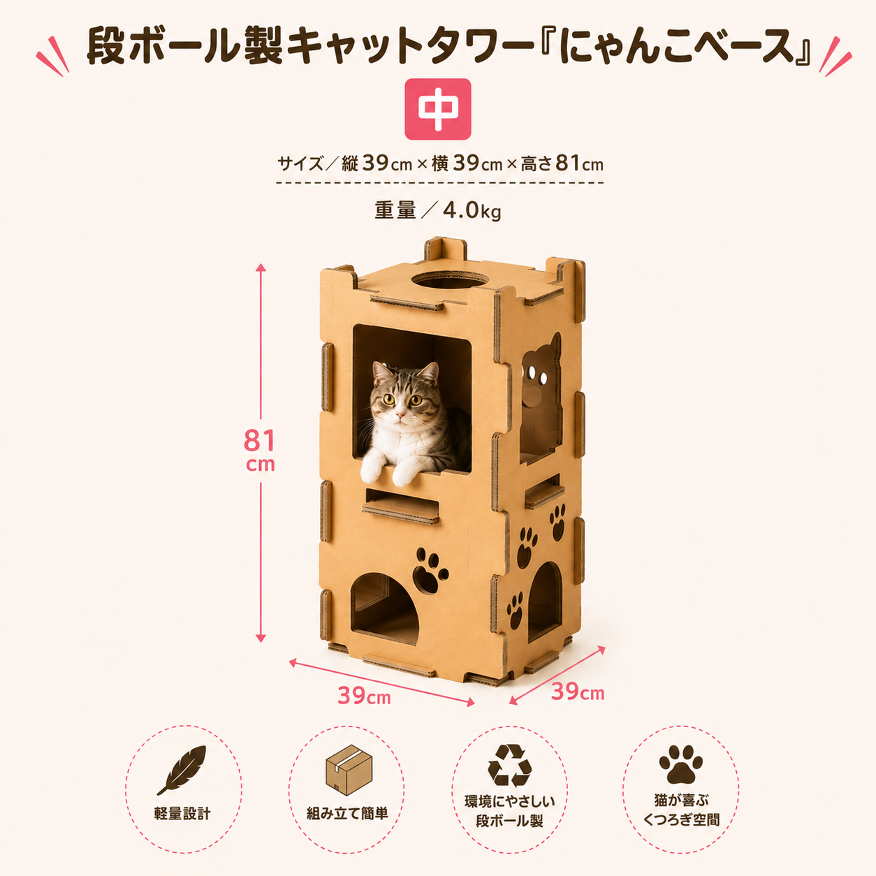 持ち運び・組み立て簡単！段ボール製キャットタワー『にゃんこベース』サイズ：中