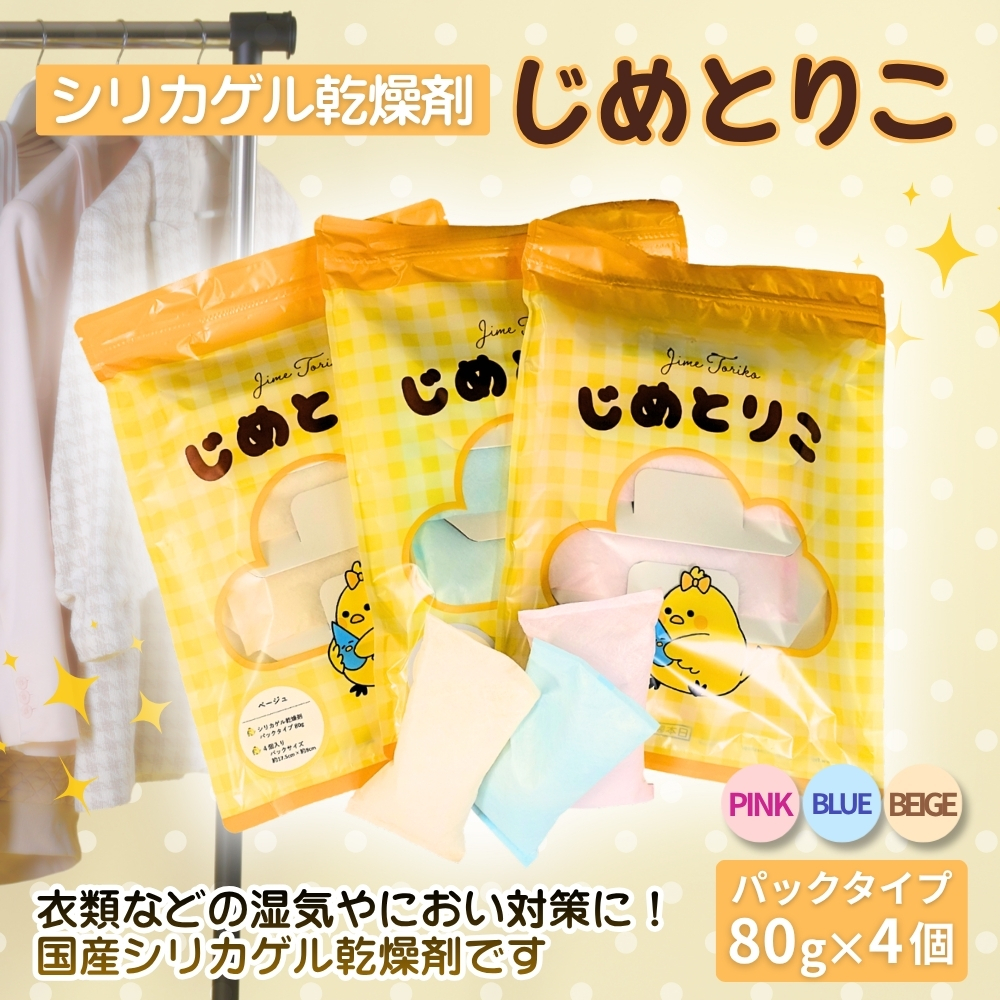 シリカゲル乾燥剤 じめとりこ（パックタイプ80g×4個） | 湿気とり 日用品 除湿 乾燥剤 コンパクト 湿気取り 湿気対策 脱臭 梅雨 夏 愛知県 春日井市