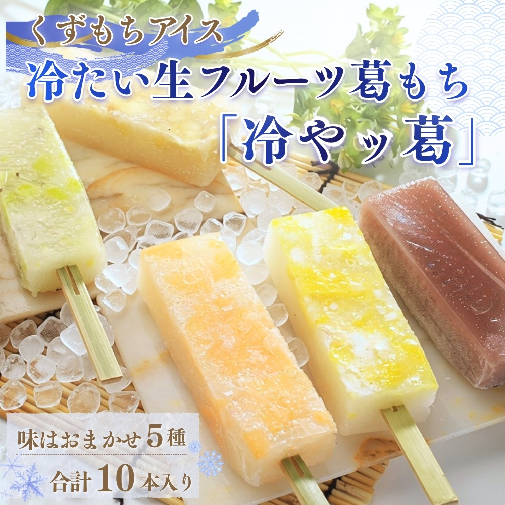 冷たい生フルーツ葛もち「冷やッ葛」味はおまかせ5種 合計10本