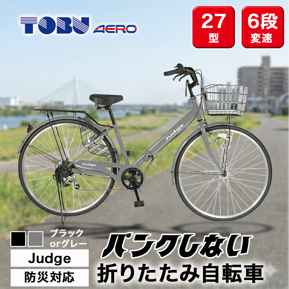 Judge　防災対応27型折りたたみシティーバイクFD276-TC ※北海道・沖縄・離島への配送不可
