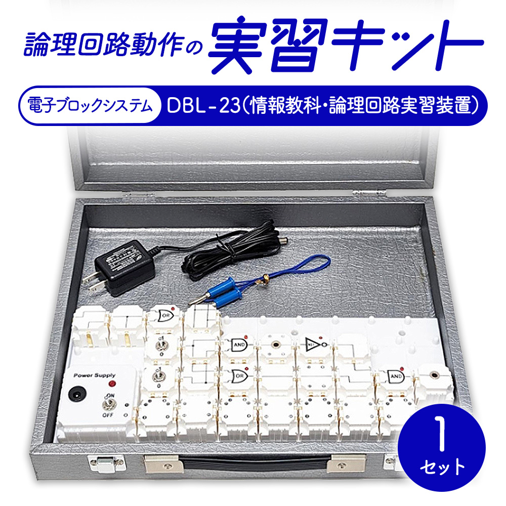 論理回路動作の実習キット 電子ブロックシステム DBL-23（情報教科・論理回路実習装置）