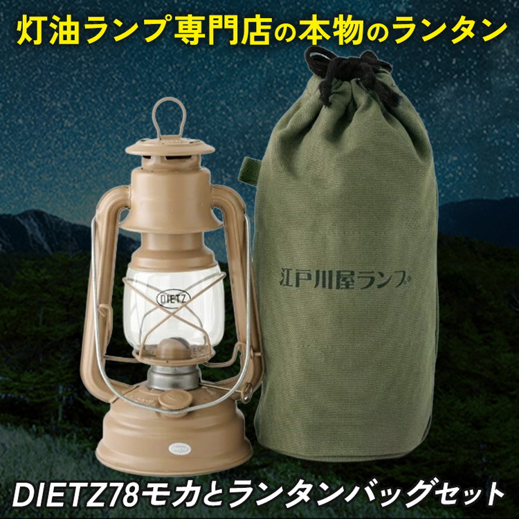 DIETZ78モカとランタンバッグセット | アウトドア レジャー キャンプ キャンプ用品 ランプ ライト 灯油ランプ 釣り BBQ おしゃれ かっこいい DIETZ デイツ 灯油 明るい 本格 持ち運びやすい オリジナルカラー モカ