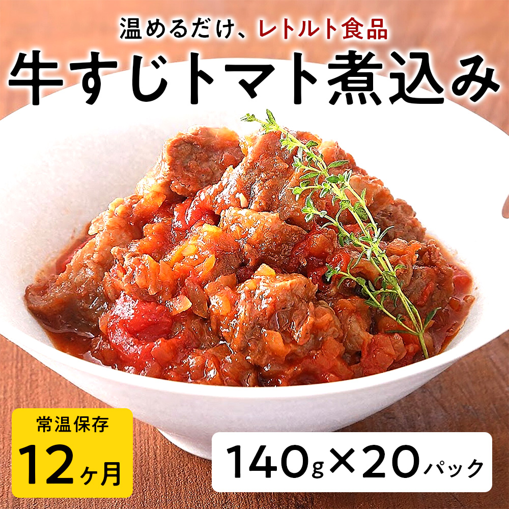 【レトルト食品】牛すじトマト煮込み（140ｇ×20パック） | 惣菜 おかず お惣菜 おそうざい 冷凍食品 冷凍おかず 電子レンジ レンチン 温めるだけ 手軽 簡単 かんたん 時短 お手軽 おつまみ 天然 だし 無添加 詰め合わせ 煮物 野菜 まとめ買い 牛すじトマト煮込み