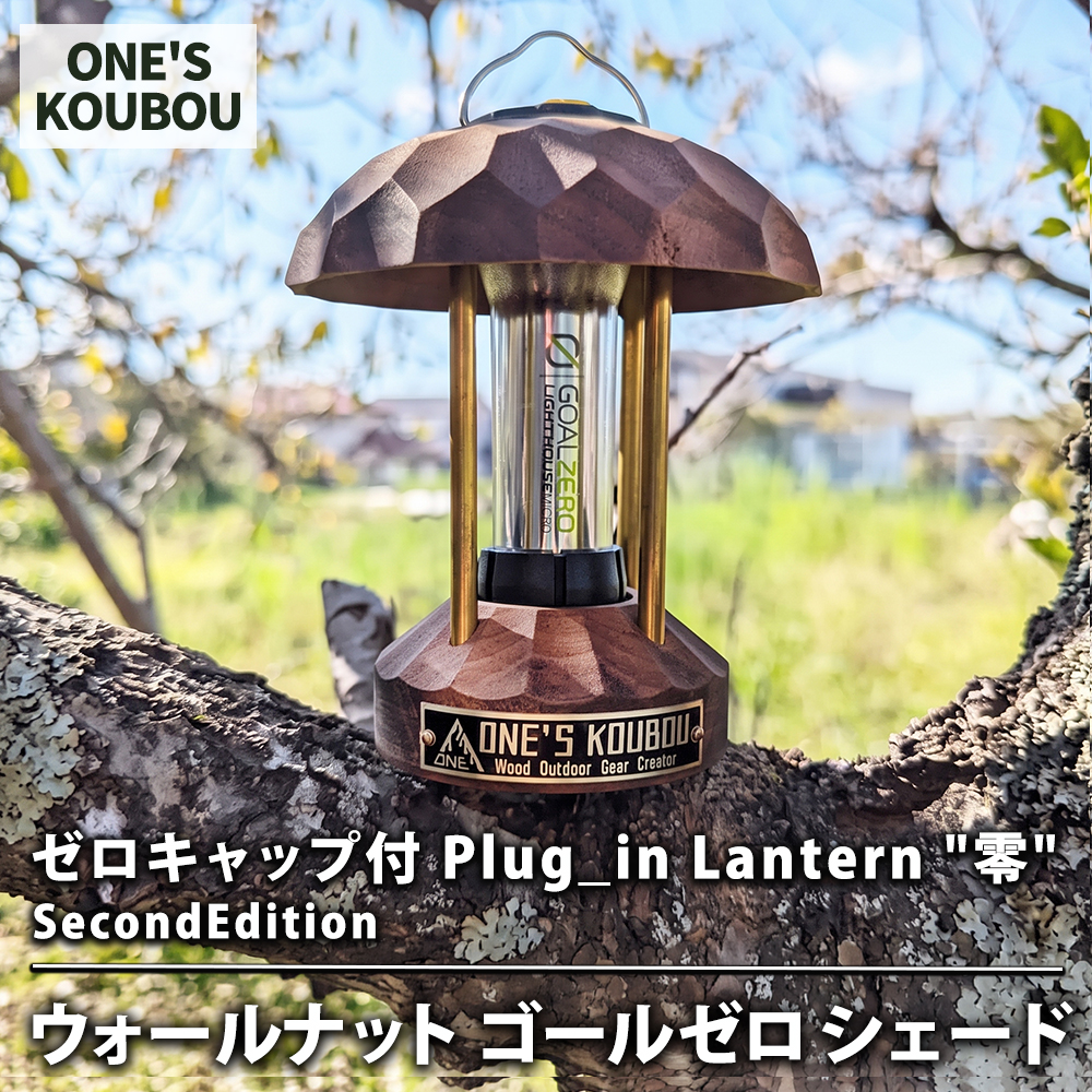 ゼロキャップ付 Plug_in Lantern "零"　SecondEdition ウォールナット ゴールゼロ シェード