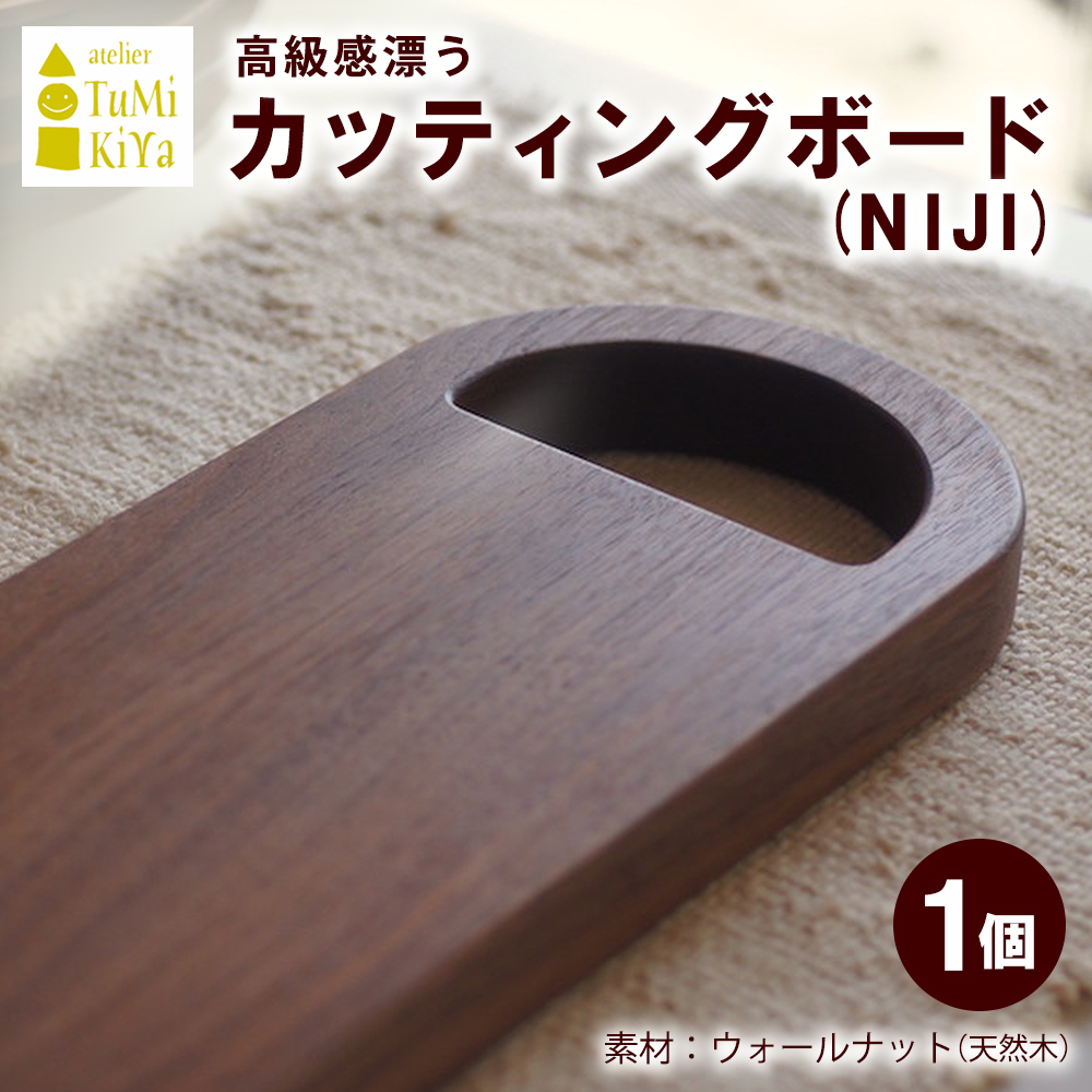カッティングボード(NIJI)