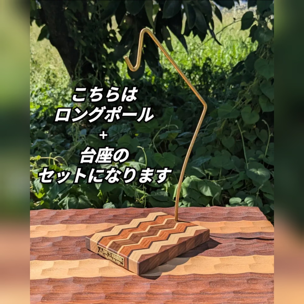 ロング真鍮ポールランタンスタンド 波連"HALEN"