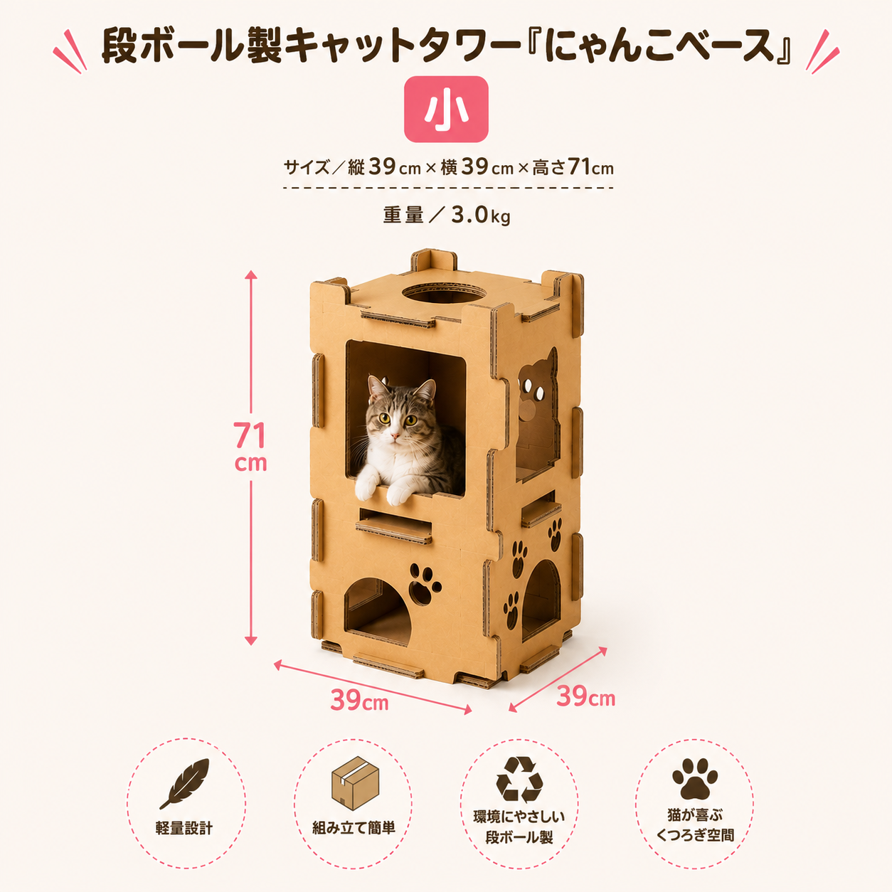 持ち運び・組み立て簡単！段ボール製キャットタワー『にゃんこベース』サイズ：小