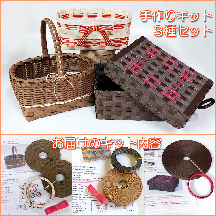 紙バンドで作る基本のバスケットキット3点セット（初心者さんにもおすすめ）