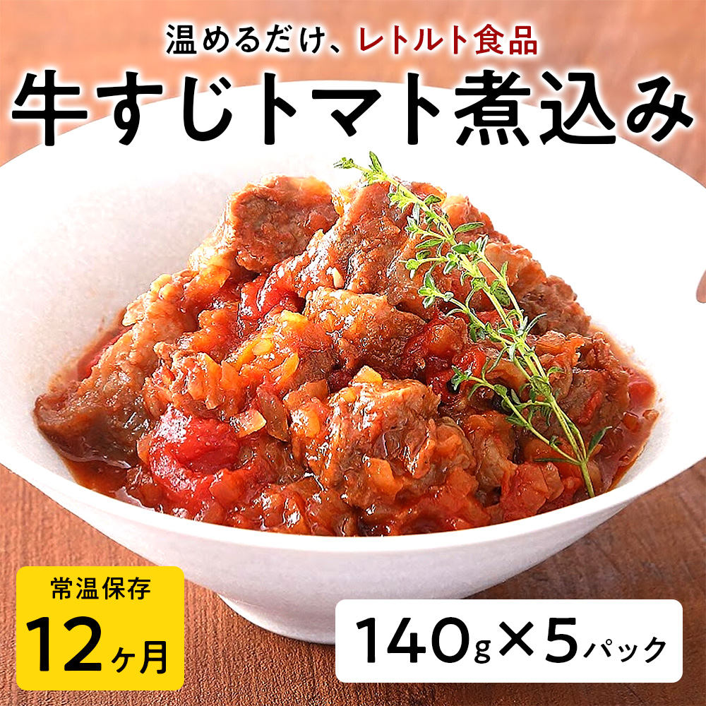【レトルト食品】牛すじトマト煮込み（140ｇ×5パック） | 惣菜 おかず お惣菜 おそうざい 冷凍食品 冷凍おかず 電子レンジ レンチン 温めるだけ 手軽 簡単 かんたん 時短 お手軽 おつまみ 天然 だし 無添加 詰め合わせ 煮物 野菜 まとめ買い 牛すじトマト煮込み