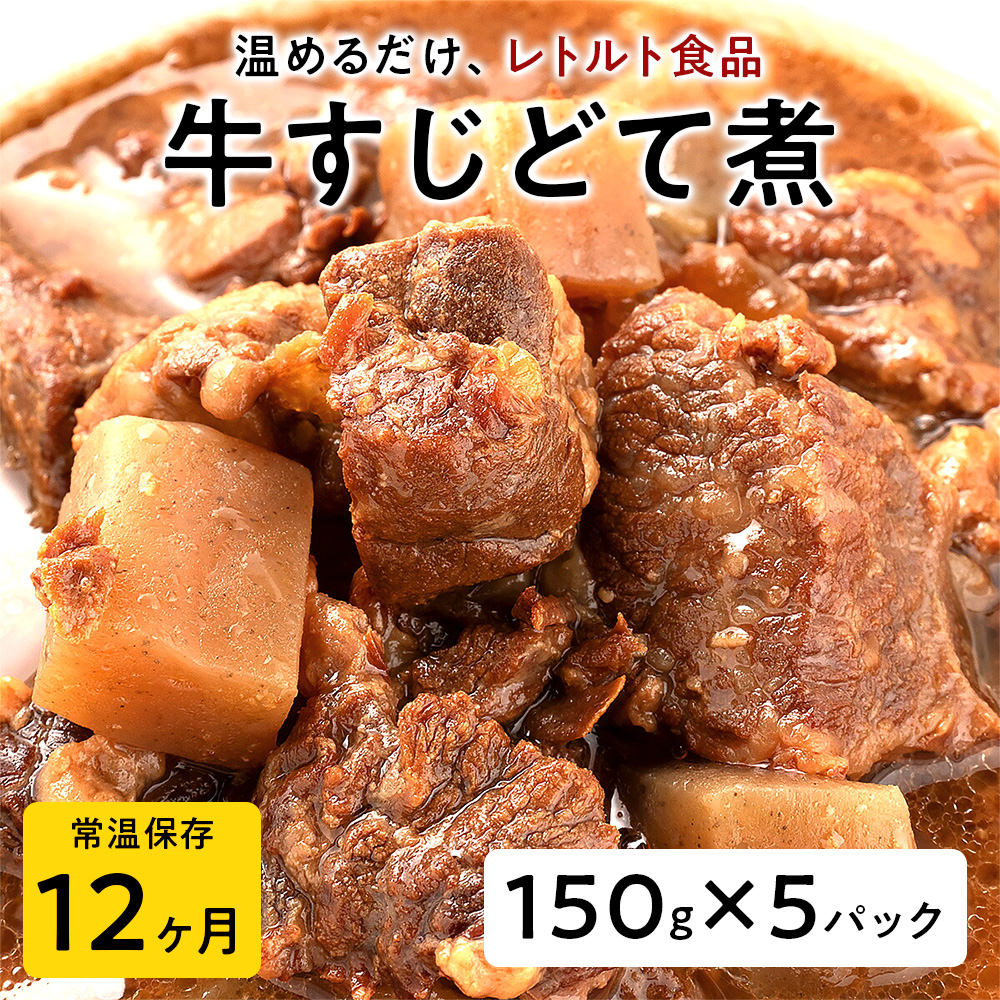 【レトルト食品】牛すじどて煮（150ｇ×5パック） | 惣菜 おかず お惣菜 おそうざい 冷凍食品 冷凍おかず 電子レンジ レンチン 温めるだけ 手軽 簡単 かんたん 時短 お手軽 おつまみ 天然 だし 無添加 詰め合わせ 煮物 野菜 まとめ買い 牛すじどて煮