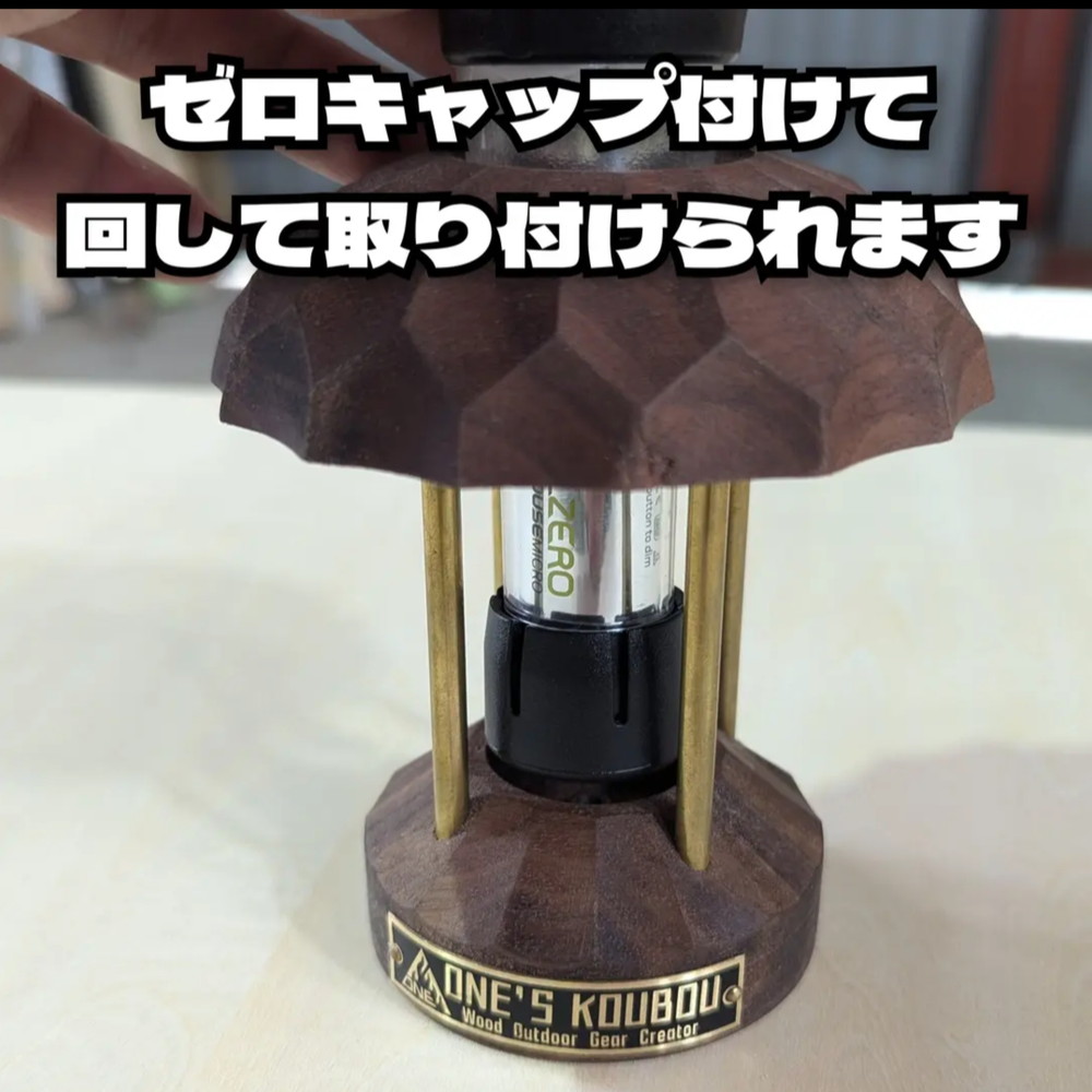 ゼロキャップ付 Plug_in Lantern "零"　SecondEdition ウォールナット ゴールゼロ シェード