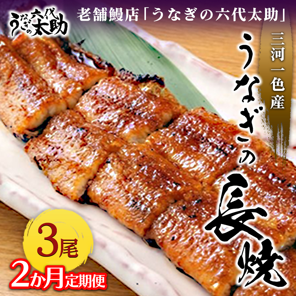 【2ヶ月定期便】老舗鰻店「うなぎの六代太助」 三河一色産 うなぎの長焼 3尾