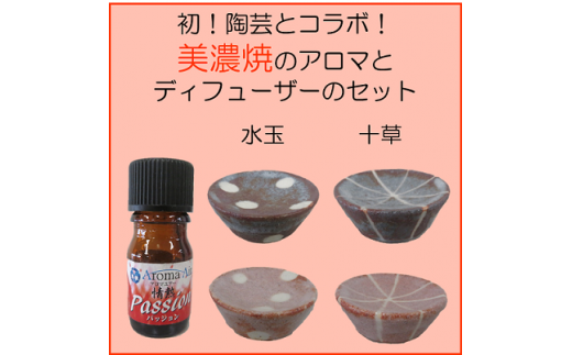 初！陶芸とコラボ！美濃焼のアロマとディフューザーのセット