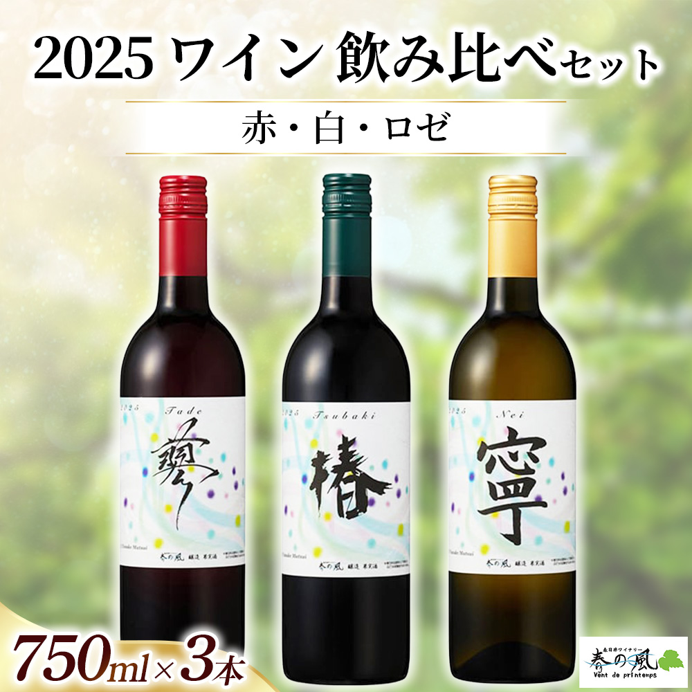 2025 ワイン飲み比べ【赤・白・ロゼ】 750ml×3本セット