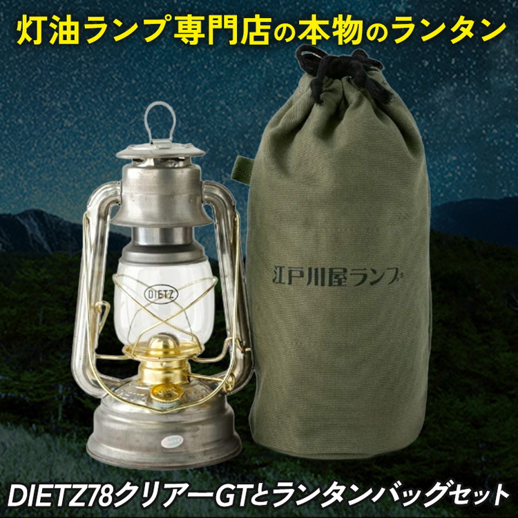 DIETZ78クリアーGTとランタンバッグセット | アウトドア レジャー キャンプ キャンプ用品 ランプ ライト 灯油ランプ 釣り BBQ おしゃれ かっこいい DIETZ デイツ 灯油 明るい 本格 持ち運びやすい オリジナルカラー クリアーGT メッキ