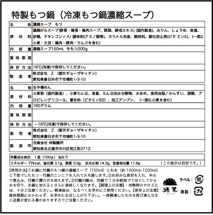 【定期便】尾張流 猪天和牛もつ鍋（2〜3人前×2セット）　12ヶ月コース