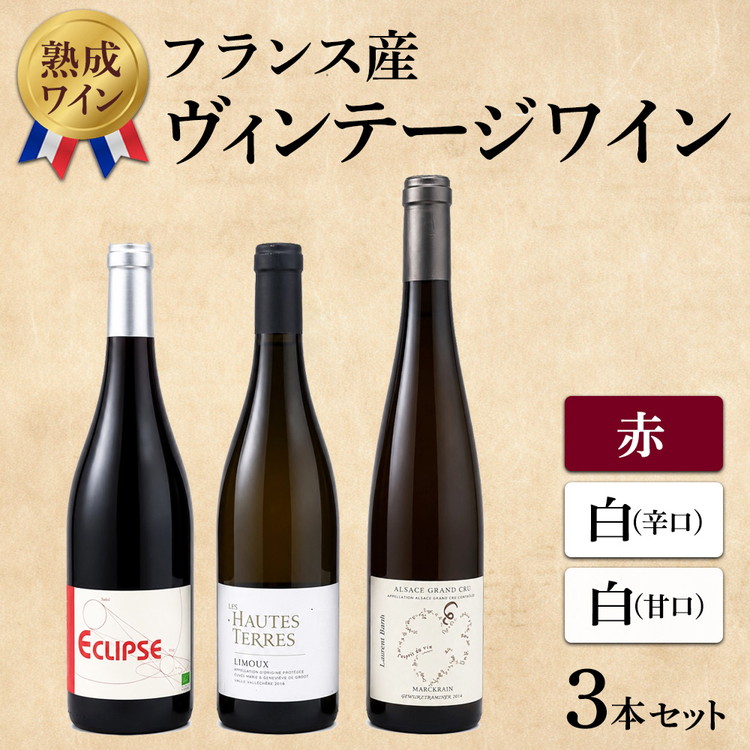 【熟成ワイン】ヴィンテージワイン 3本セット（フランス産 赤、白、甘口ワイン）