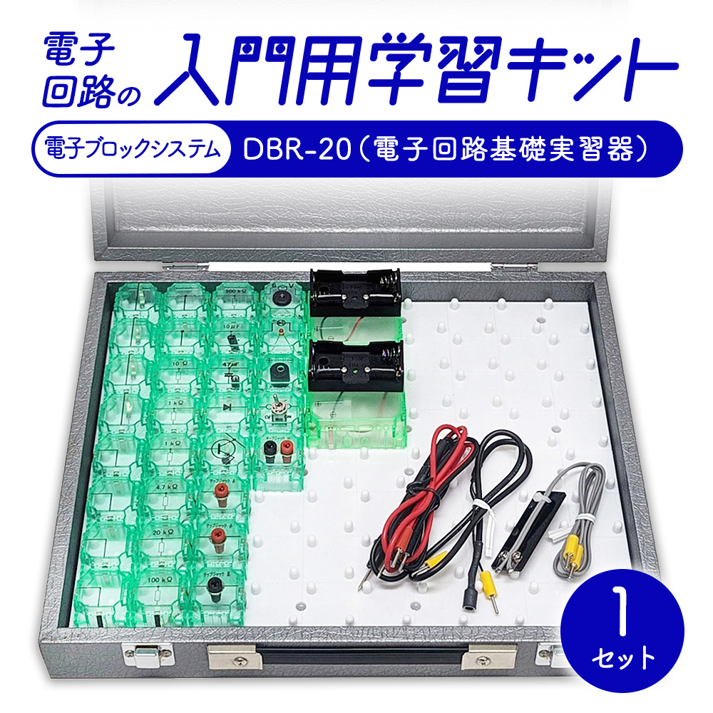 電子回路の入門用学習キット 電子ブロックシステム DBR-20（電子回路基礎実習器）