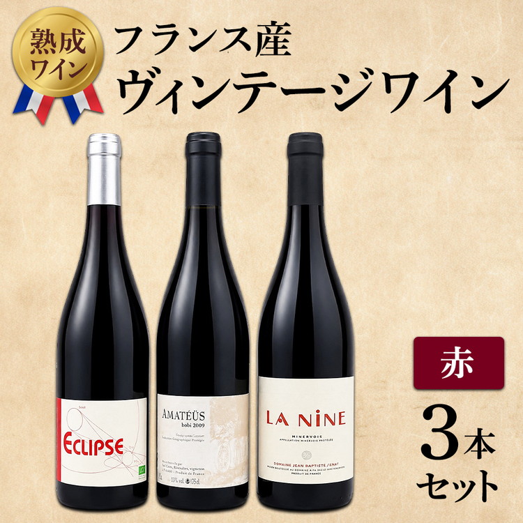 【熟成ワイン】ヴィンテージワイン3本セット（フランス産赤ワイン）