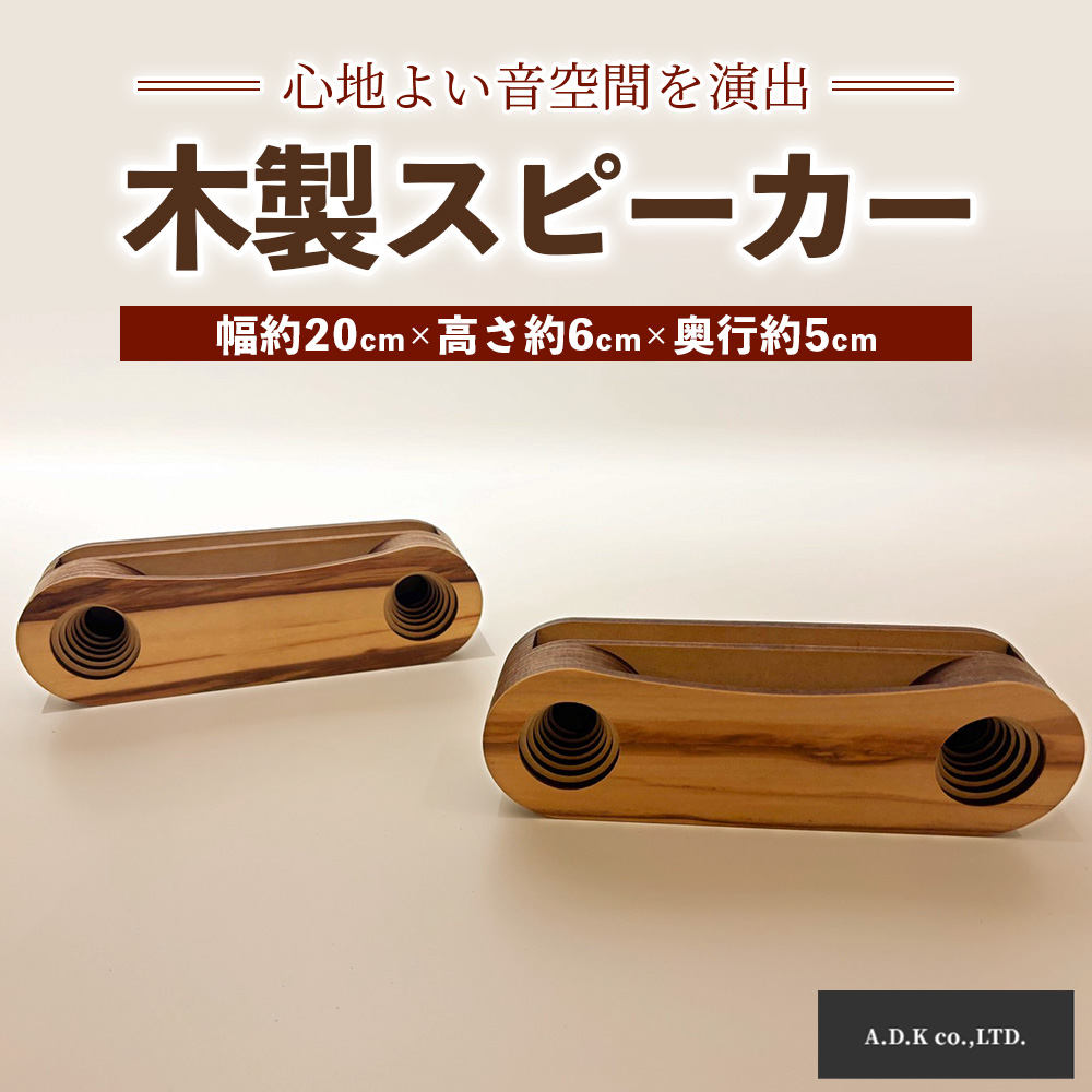 木製スピーカー