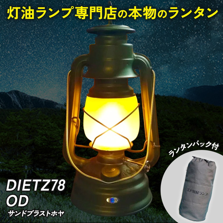 DIETZ78OD(サンドブラストホヤ)とランタンバックセット