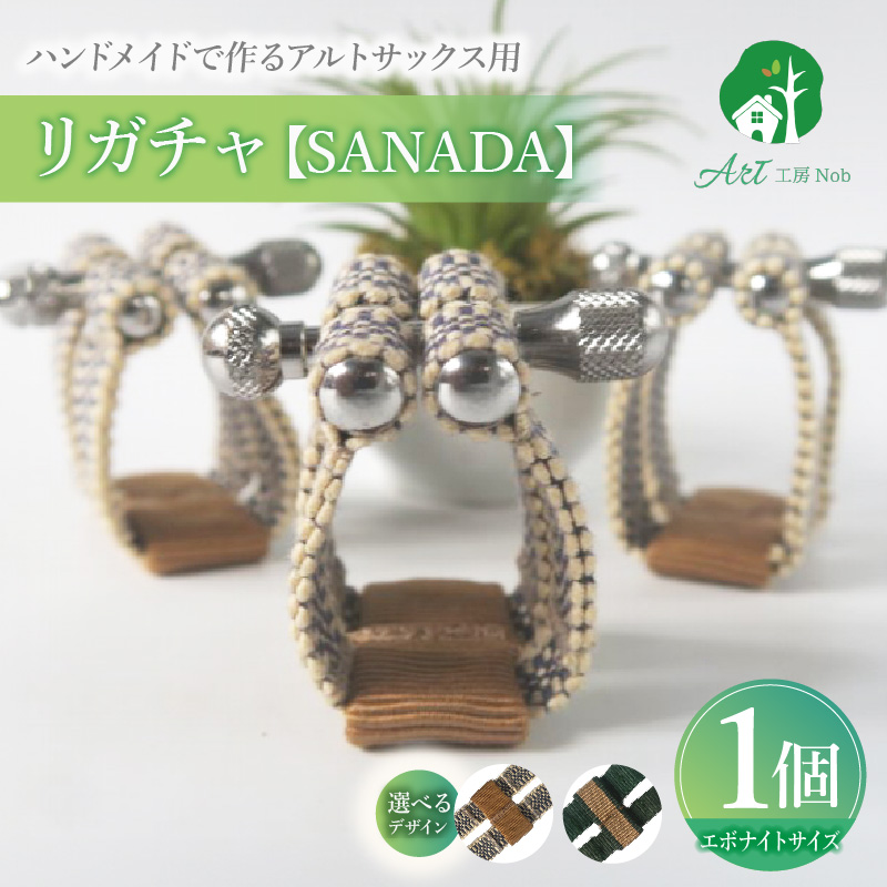 リガチャ【SANADA】　テナーサックス用（エボナイトサイズ）　（真田紐②：緑+緑茶）［株式会社佐橋（ART工房Nob）］