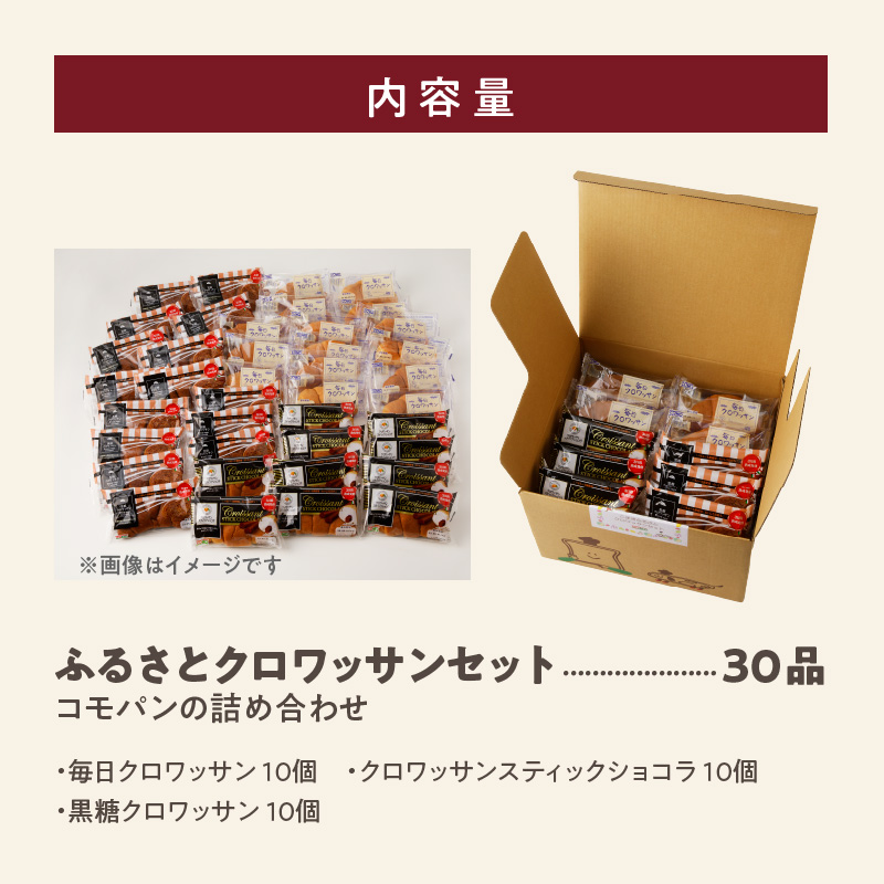 【賞味期限60日間】コモパン　クロワッサンセット(30個入り)／災害用備蓄 保存食 非常食 防災グッズにも TBS「がっちりマンデー！！」で紹介 コモパン クロワッサン ロングライフパン 備蓄 保存食 非常食