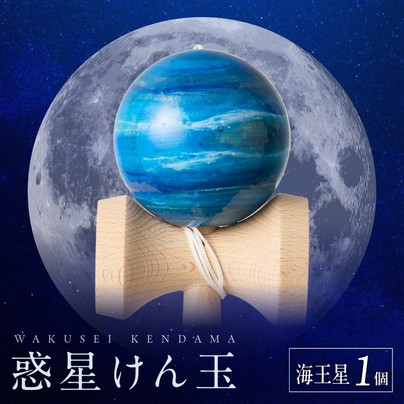 世界に一つだけのけん玉　「海王星」 ［219H01-10］