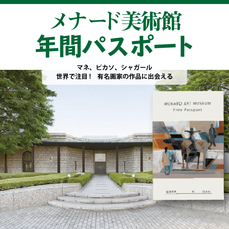 メナード美術館年間パスポート