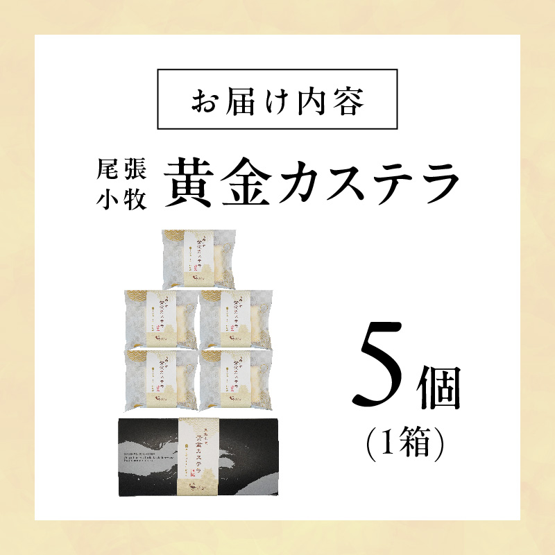 尾張小牧黄金カステラ（名古屋コーチンカステラ）５個入 名古屋コーチン カステラ ザラメ ざらめ 常温 愛知県 小牧市 アンプチベアやぐま