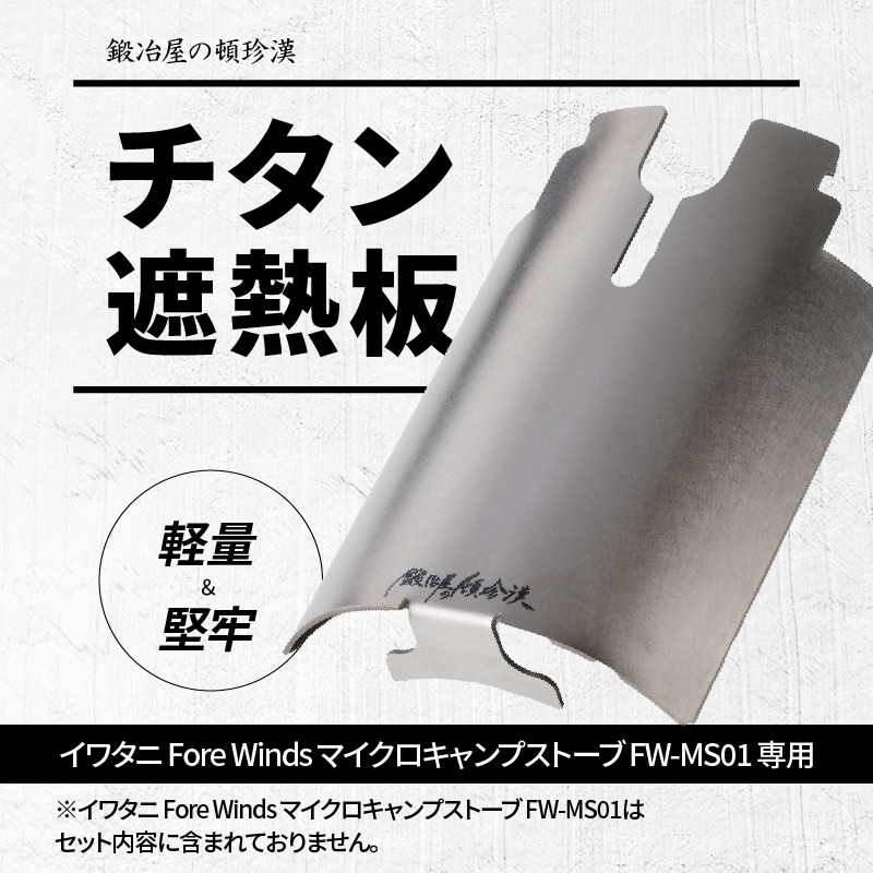鍛冶屋の頓珍漢 チタン遮熱板
