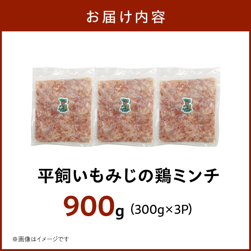 『スマイルファーム桃花台』平飼いもみじの鶏ミンチ 900g［154T06］