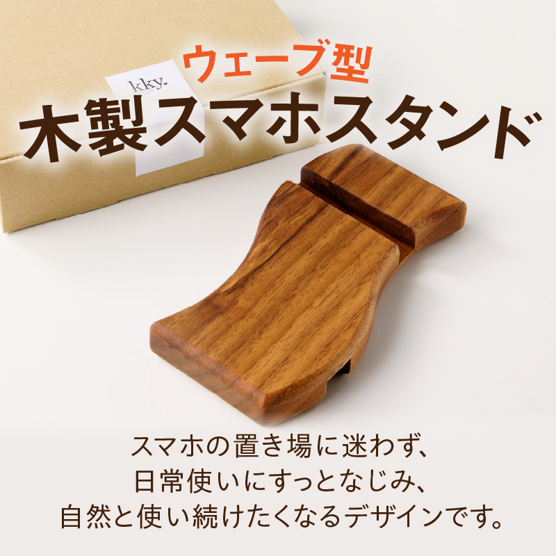 ウェーブ型木製スマホスタンド 　Wave wood mobile phone stand
