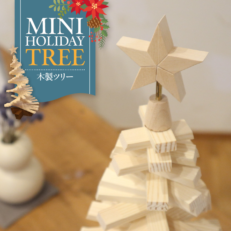 木製ツリー Mini Holiday Tree　クリスマスツリー イベント インテリア 雑貨 天然木