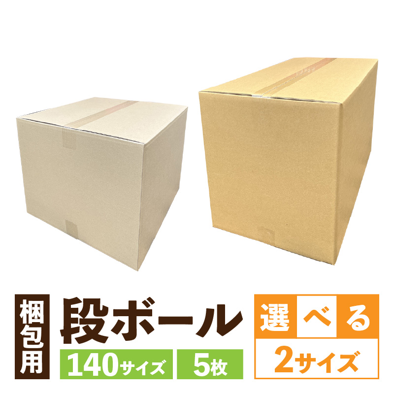 梱包用段ボール　140サイズ　5枚（45×45×36cm）