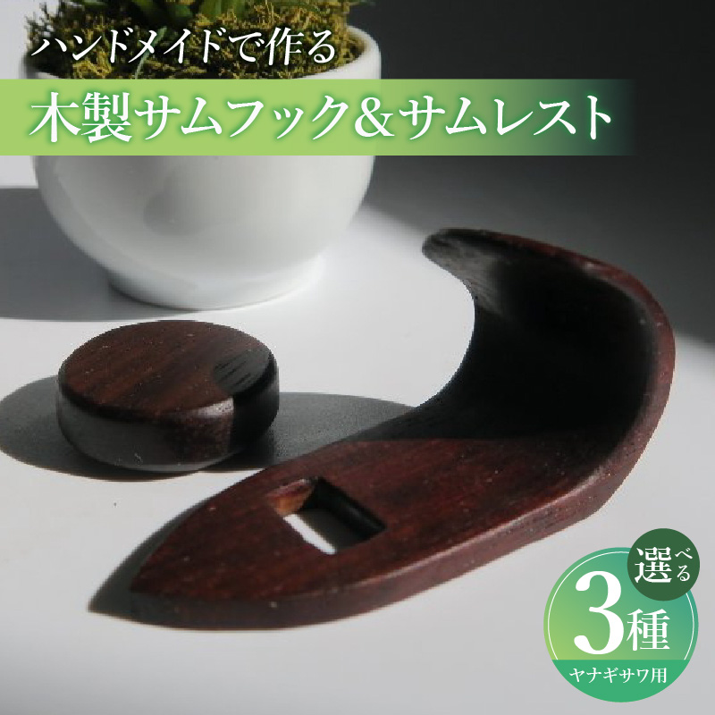 木製サムフック＆サムレスト　ヤナギサワ用　（シタン）［株式会社佐橋（ART工房Nob）］