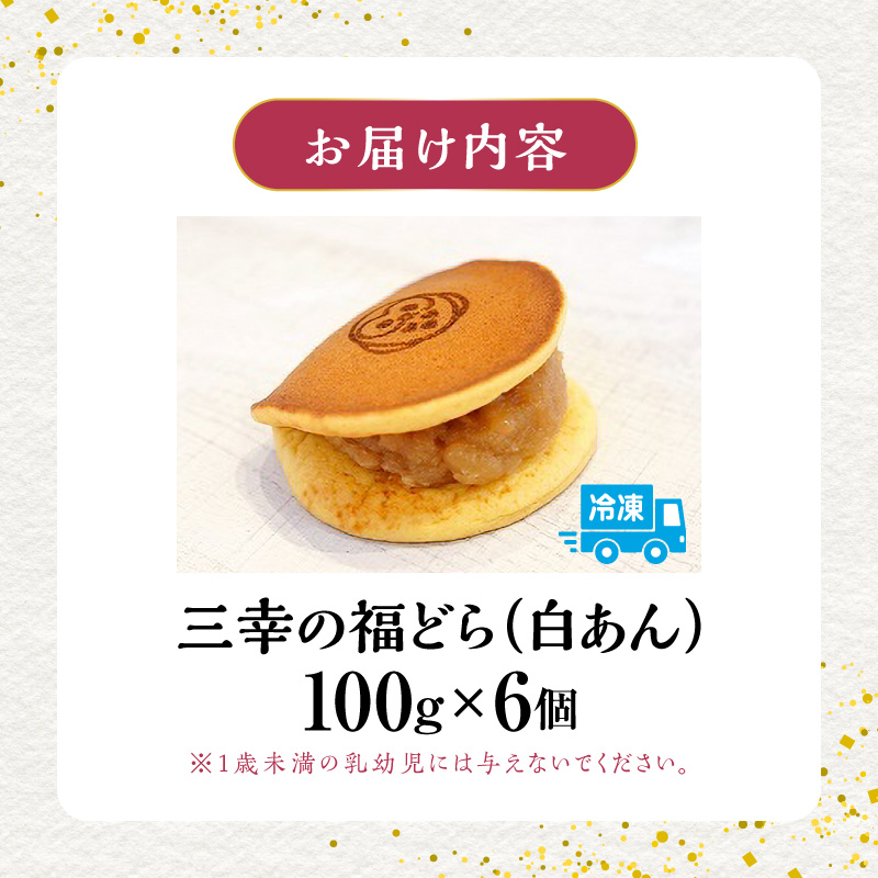 三幸の福どら（白あん）　［ どらやき どら焼き 和菓子 あんこ 餡 小豆 あずき スイーツ 国産 安心 安全 こども 子供 子ども おやつ ギフト 贈答 プレゼント 冷凍 ］