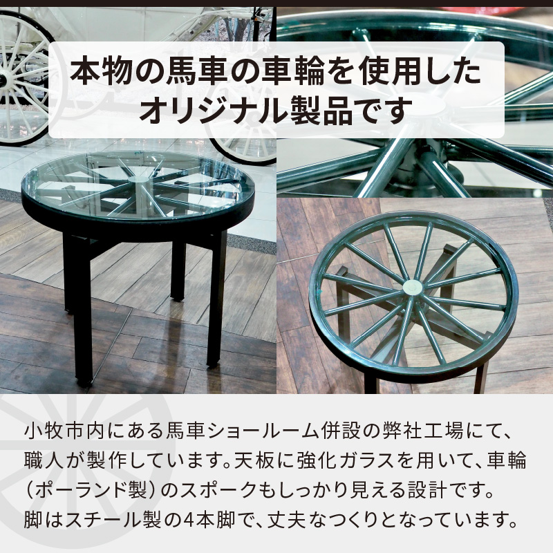 本物の馬車の車輪を使用した 馬車車輪テーブル ［170S01］