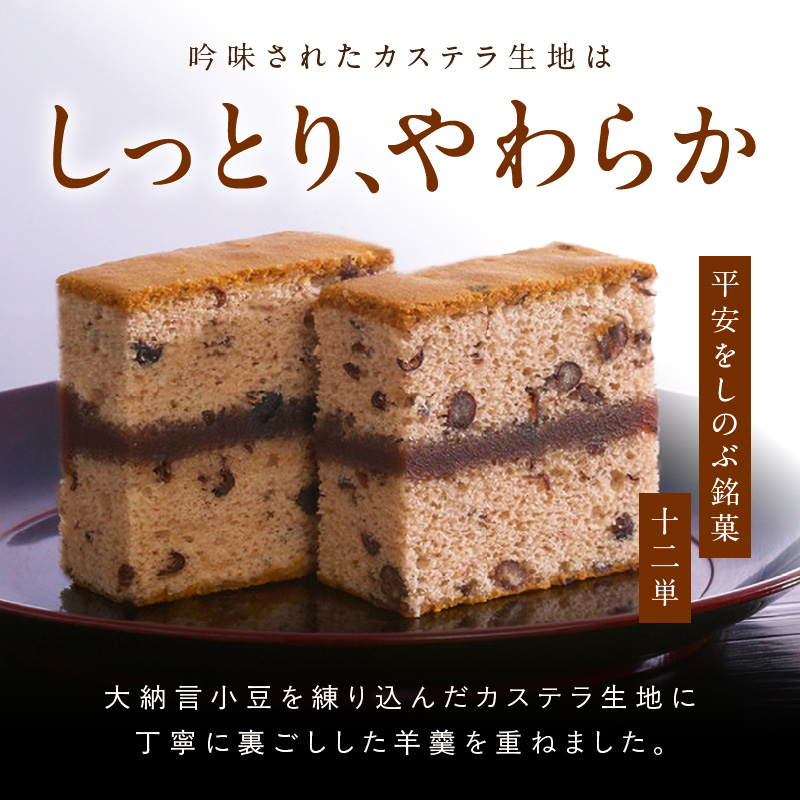 ようかんをサンド大納言小豆入りカステラ【十二単】（10個入） カステラ ようかん 大納言小豆 羊羹 スイーツ おかし お菓子 手土産 ギフト 個包装 常温 長崎堂