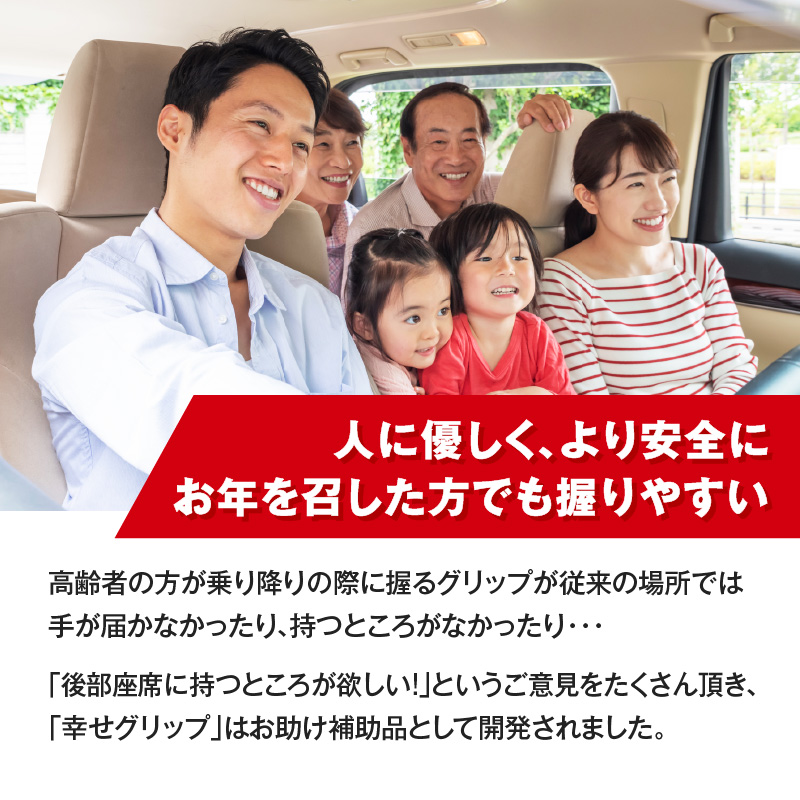 スライドドアの乗り降りをサポートする「幸せグリップ」 右側後部座席用
