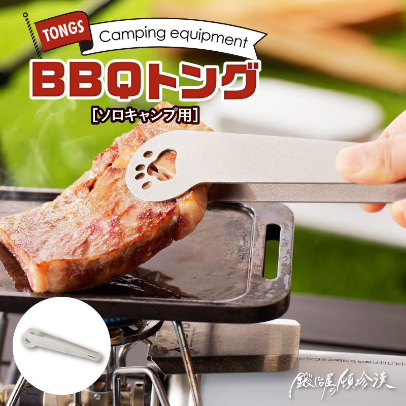 鍛冶屋の頓珍漢　ソロキャンプ BBQトング