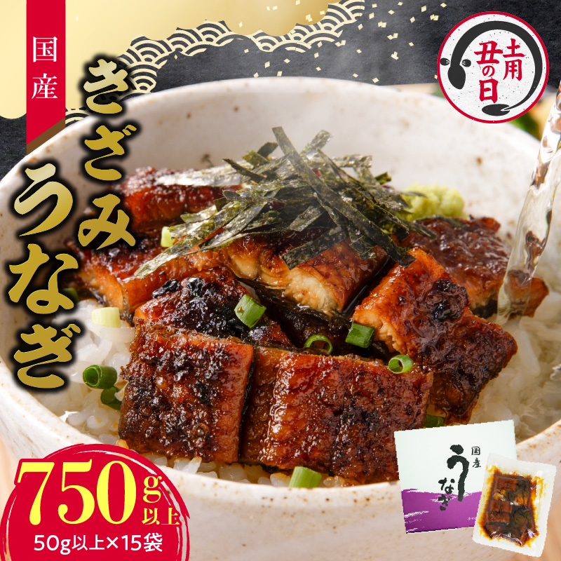 【土用の丑の日配送】老舗のうなぎ 【きざみうなぎ】15袋セット（秘伝のタレ付）