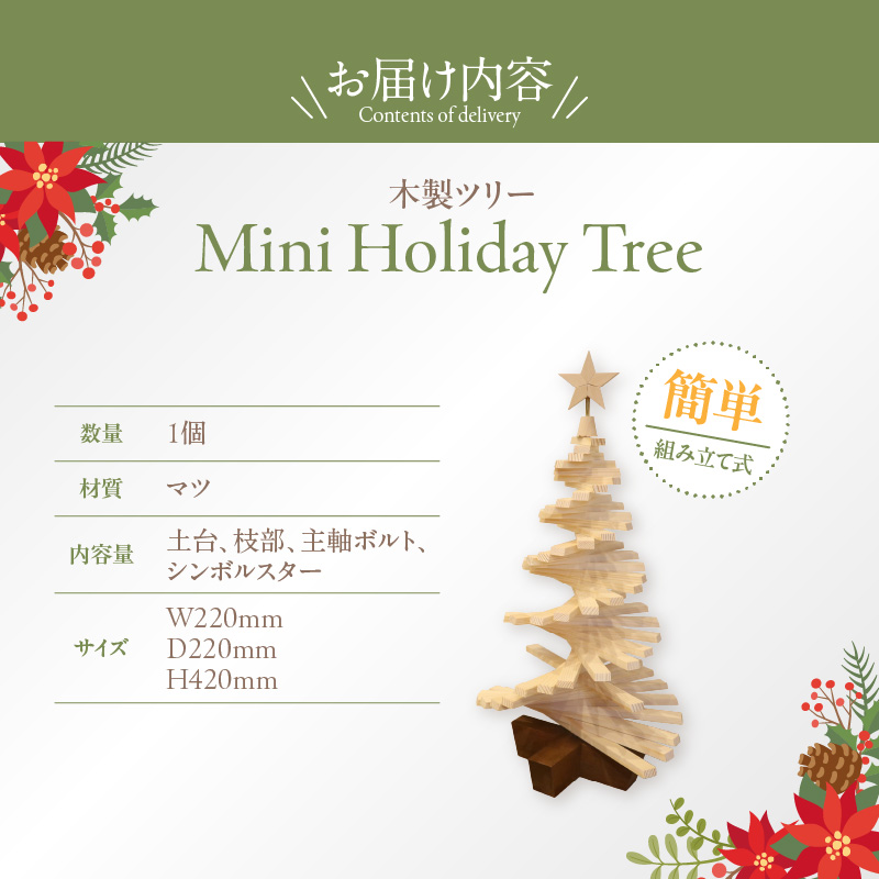 木製ツリー Mini Holiday Tree　クリスマスツリー イベント インテリア 雑貨 天然木
